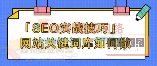 SEO實戰技巧:提升關鍵詞庫