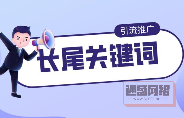 長尾關(guān)鍵詞 長尾關(guān)鍵詞