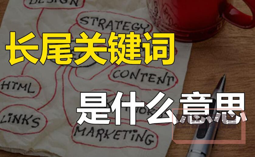 長尾關(guān)鍵詞是什么? 長尾關(guān)鍵詞是什么?