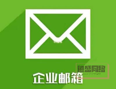 企業郵箱 企業郵箱