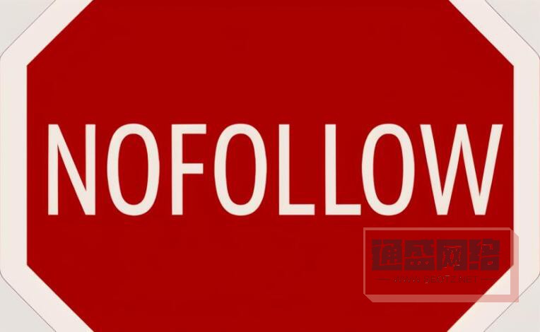 什么是nofollow?